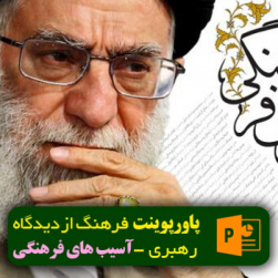 پاورپوینت تهاجم فرهنگی در اندیشه رهبر انقلاب اسلامی ایران
