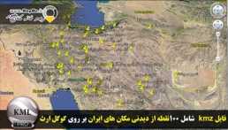 دانلود فایل جغرافیایی مهمترین مکان های دیدنی ایران در فرمت kmz قابل نمایش در گوگل ارث(100 مکان برتر)