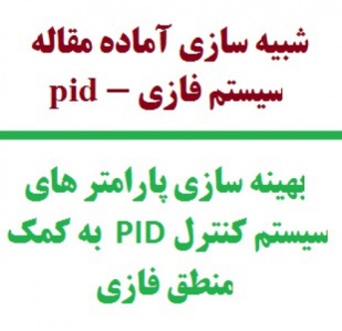 شبیه سازی آماده مقاله بهينه سازي پارامترهاي سيستم کنترل  فازي - پي آي دي : Optimization of fuzzy PID controller’s parameters