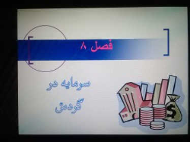 پاورپوینت فصل هشتم کتاب تئوری حسابداری شرودر (جلد اول)