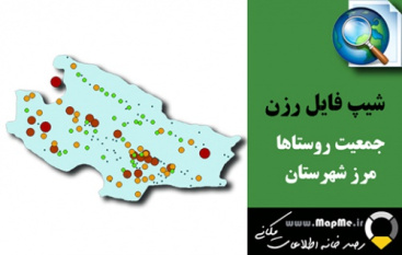 شیپ فایل(نقشه GIS) جمعیت روستاهای رزن به همراه مرز شهرستان سال95