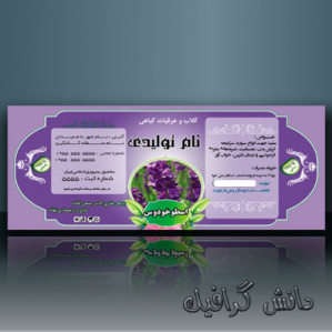 طرح برچسب اسطوخودوس (لیبل برچسب عرق گیاهی اسطوخدوس)