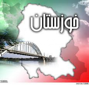 تحقیق درباره استان خوزستان