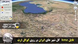 بروز ترین لایه KMZ کل شهرهای ایران قابل نمایش در گوگل ارث