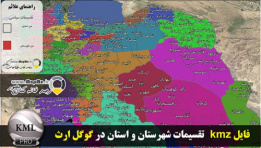 بروز ترین لایه KMZ مرزبندی شهرستان ها و استان های ایران قابل نمایش در گوگل ارث