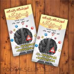 کارت ویزیت آموزشگاه رانندگی - طرح شماره 3