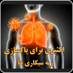 اکثیری برای پاکسازی ریه سیگاری ها