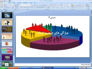 پاورپوینت درس 7 جغرافیای ایران پایه دهم ویژگی های جمعیت ایران