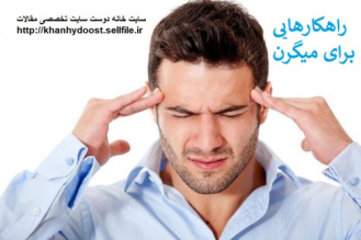 چند راهکار برای مقابله با سردردهای میگرنی