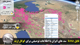 دانلود لایه KMZ کل سدهای ایران قابل نمایش در گوگل ارث