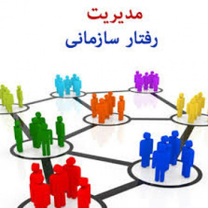 پاور پوینت مدیریت رفتار سازمانی