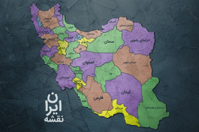 دانلود جدید ترین نقشه گرافیکی لایه باز استانهای ایران در دو فرمت jpg , psd
