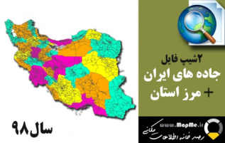 دانلود جدیدترین شیپ فایل جاده های ایران به همراه جدید ترین شیپ فایل استانهای ایران