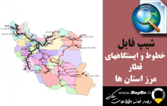 دانلود جدید ترین شیپ فایل خطوط و ایستگاه های ریلی ایران به همراه شیپ فایل استانهای ایران