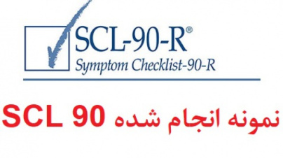 نمونه آزمون scl90