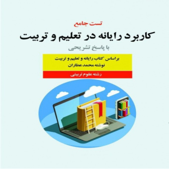 مجموعه مولتی ویتامین رایانه و تعلیم و تربیت - محمد عطاران