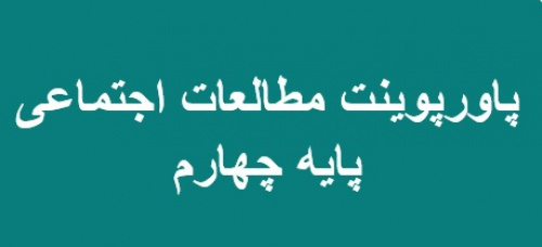 پاورپوینت درس هفتم مطالعات اجتماعی پایه چهارم (جغرافی دانان چگونــه محیط های زندگی را مطالعه می كنند)