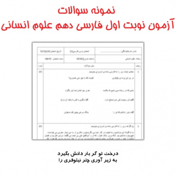 سوالات آزمون نوبت اول فارسی دهم انسانی سال 97