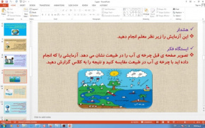 پاورپوینت درس 5 علوم تجربی پایه سوم دبستان (ابتدایی): آب ماده اي با ارزش