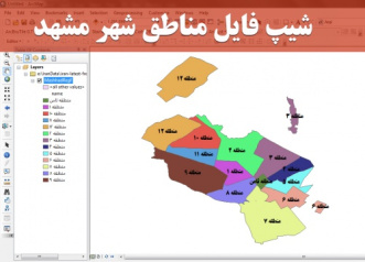 دانلود جدیدترین شیپ فایل مناطق شهر مشهد-13 منطقه