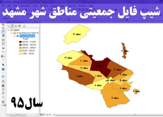 دانلود جدیدترین شیپ فایل جمعیت مناطق شهر مشهد سال 95