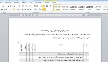 مقیاس هوش اجتماعی ترومسو (TSIS)