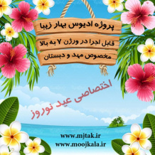 پروژه ادیوس مخصوص عید نوروز و بهار