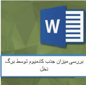 جذب سطحی کامیوم از محلول آبی توسط برگ نخل و بررسی ایزوترم ها