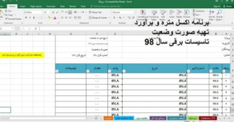 برنامه اکسل متره و برآورد تاسیسات برقی 98