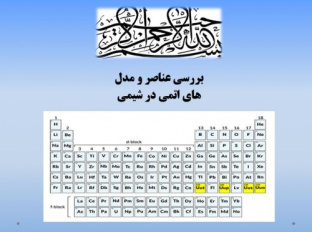 پاورپوینت بررسی عناصر و مدل های اتمی در شیمی