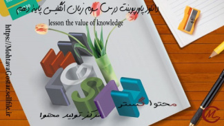 دانلود پاورپوینت درس سوم زبان انگلیسی پایۀ دهم - lesson 3- the value of knowledge