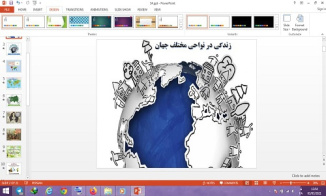 دانلود پاورپوینت زندگی در نواحی مختلف جهان درس 14 مطالعات اجتماعی پایه پنجم