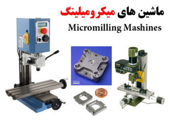 پاورپوینت ماشین های میکرومیلینگ (Micromilling Mashines)