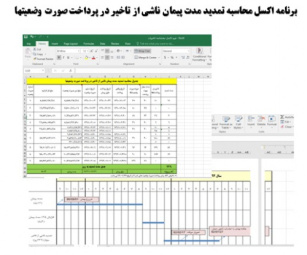 برنامه اکسل محاسبه تمدید مدت پیمان ناشی از تاخیر در پرداخت صورت وضعیتها