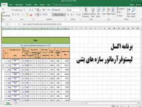 برنامه اکسل لیستوفر آرماتور