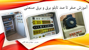 کتاب الکترونیکی معرفی المانهای برق صنعتی و تابلوبرق و ساختار آنها