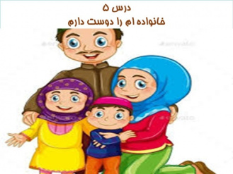 دانلود پاورپوینت خانواده ام را دوست دارم درس پنجم مطالعات اجتماعی پایه سوم