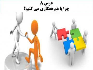 دانلود پاورپوینت چرا با هم همکاری می کنیم درس هشتم مطالعات اجتماعی پایه سوم