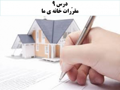 دانلود پاورپوینت مقررات خانه ما درس نهم مطالعات اجتماعی پایه سوم