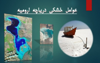 عوامل خشکی دریاچه ارومیه