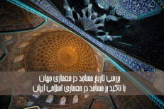 مقایسه مساجد در معماری جهان با تاکید بر مساجد در معماری اسلامی ایران