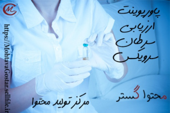 دانلود پاورپوینت ارزیابی سرطان سرویکس (CERVIX CANCER SCREENING)