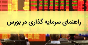 تحقیق درباره اشنایی با بازار بورس