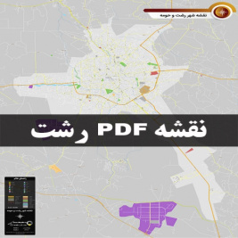 دانلود جدیدترین نقشه pdf شهر رشت و حومه با کیفیت بسیار بالا در ابعاد بزرگ