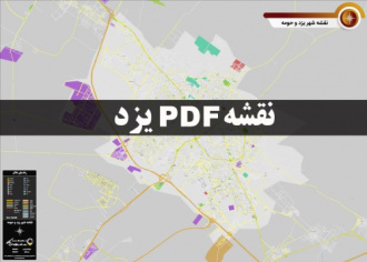 دانلود جدیدترین نقشه pdf شهر یزد و حومه با کیفیت بسیار بالا در ابعاد بزرگ