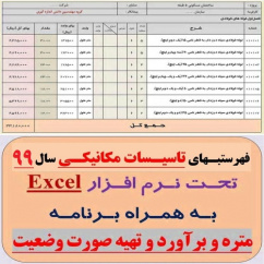 فایل Excel فهرستبهای تاسیسات مکانیکی سال 1399 و نرم افزار متره و برآورد و صورت وضعیت نویسی