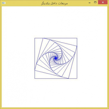 سورس پروژه مربعات تو در تو به زبان سی پلاس پلاس درس گرافیک