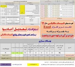 فایل Excel محاسبه تعدیل آحاد بها و صورت وضعیت نویسی براساس فهرستبهای تاسیسات مکانیکی سال 1399