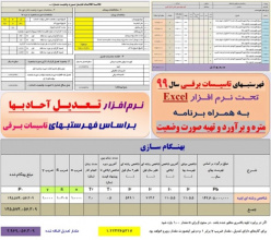 فایل Excel محاسبه تعدیل آحاد بها و صورت وضعیت نویسی براساس فهرستبهای تاسیسات برقی سال 1399