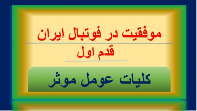 قدم اول مسیر موفقیت در فوتبال ایران (کلیات)